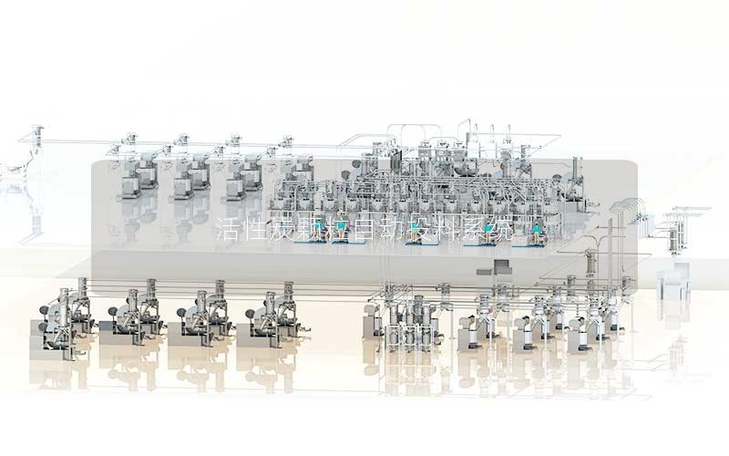 活性炭颗粒自动投料系统 活性炭颗粒自动投料系统