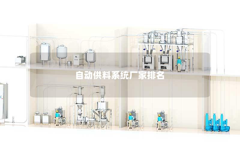 自动供料系统厂家排名 自动供料系统厂家排名