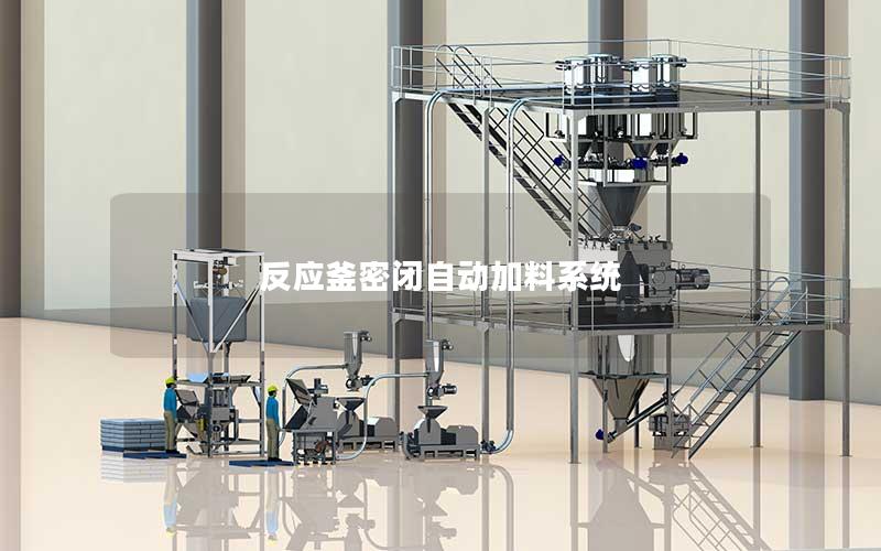 反应釜密闭自动加料系统