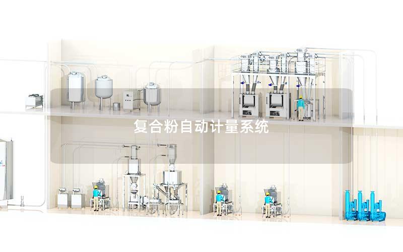 复合粉自动计量系统 复合粉自动计量系统