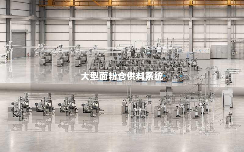 大型面粉仓供料系统 大型面粉仓供料系统