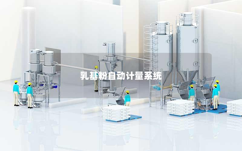 乳基粉自动计量系统 乳基粉自动计量系统