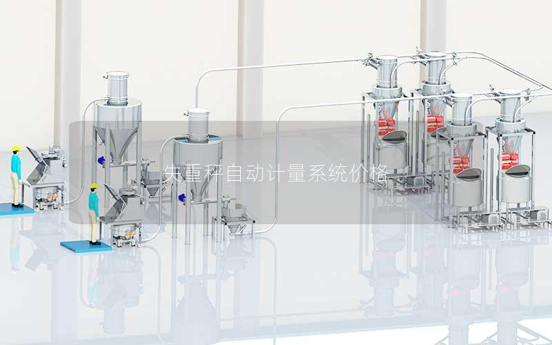 失重秤自动计量系统价格 失重秤自动计量系统价格