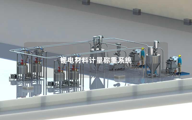 锂电材料计量称重系统