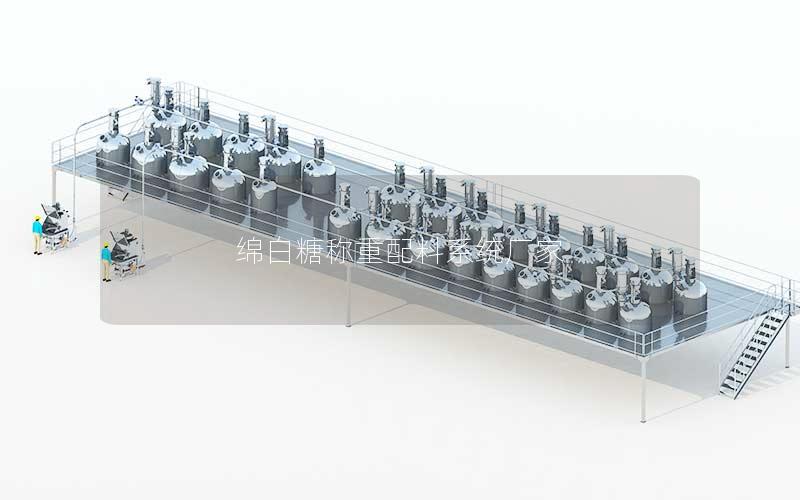 绵白糖称重配料系统厂家 绵白糖称重配料系统厂家