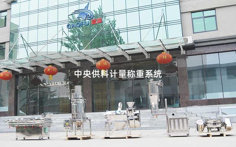 中央供料计量称重系统 中央供料计量称重系统