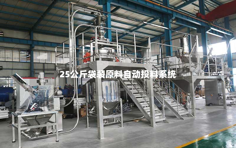 25公斤袋装原料自动投料系统 25公斤袋装原料自动投料系统