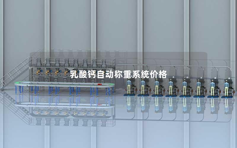 乳酸钙自动称重系统价格 乳酸钙自动称重系统价格
