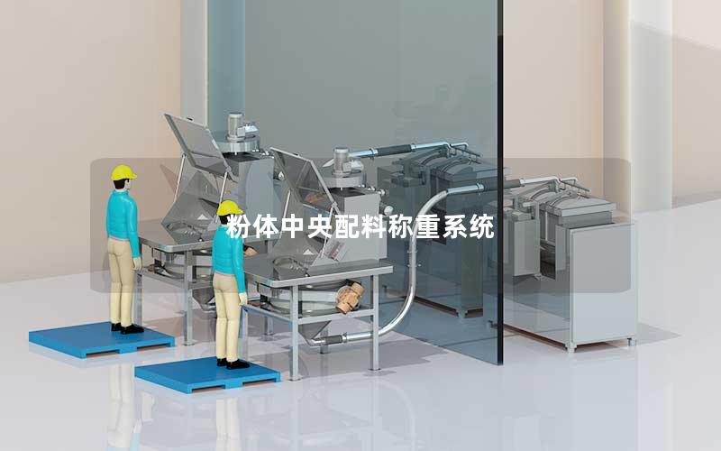 粉体中央配料称重系统 粉体中央配料称重系统