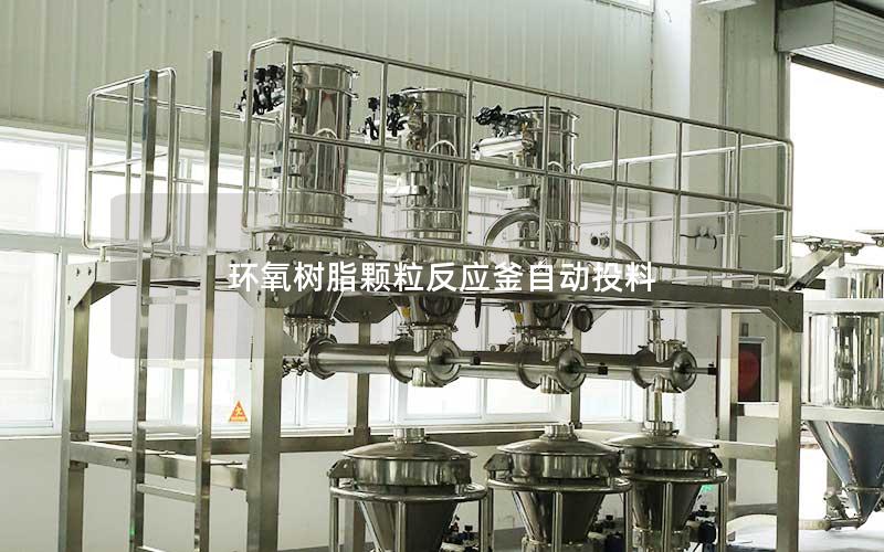 环氧树脂颗粒反应釜自动投料 环氧树脂颗粒反应釜自动投料