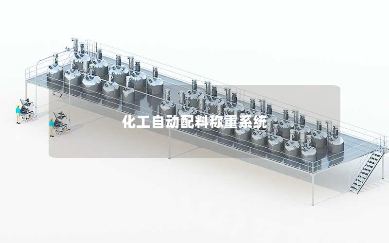 化工自动配料称重系统 化工自动配料称重系统