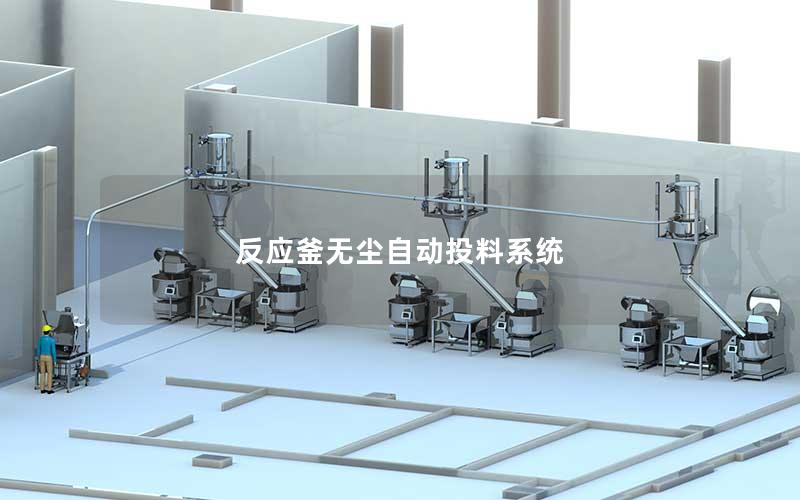 反应釜无尘自动投料系统