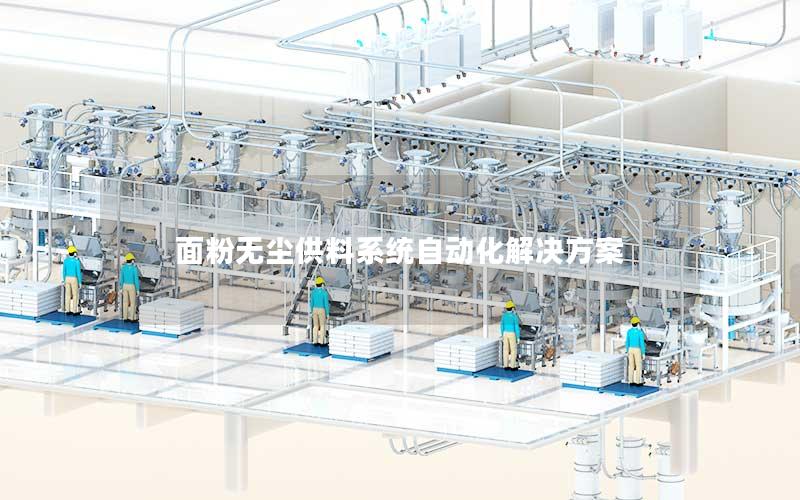 面粉无尘供料系统自动化解决方案