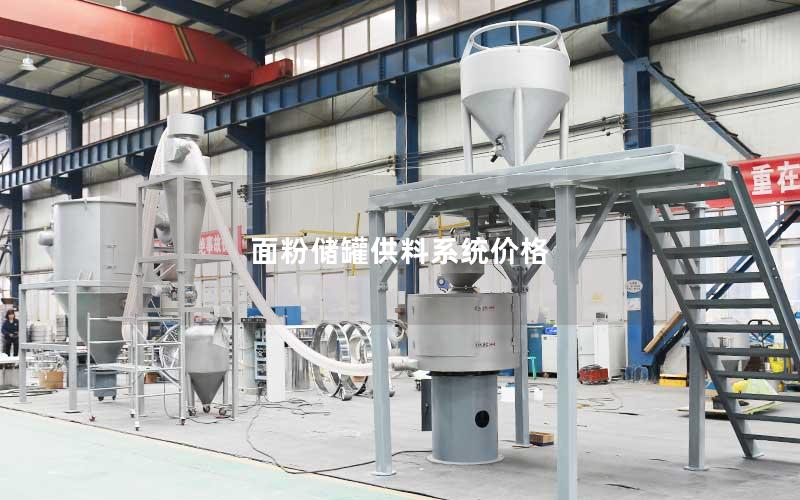 面粉储罐供料系统价格 面粉储罐供料系统价格