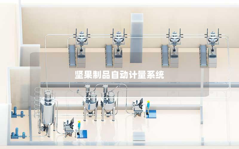 坚果制品自动计量系统 坚果制品自动计量系统