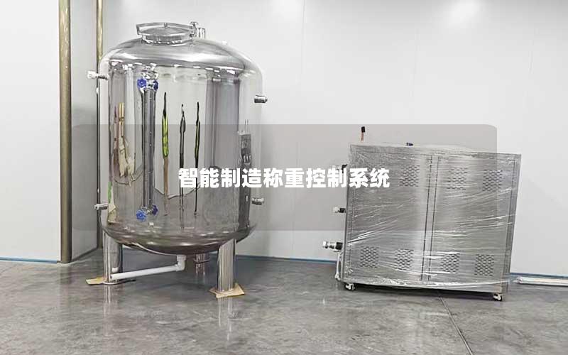 智能制造称重控制系统 智能制造称重控制系统