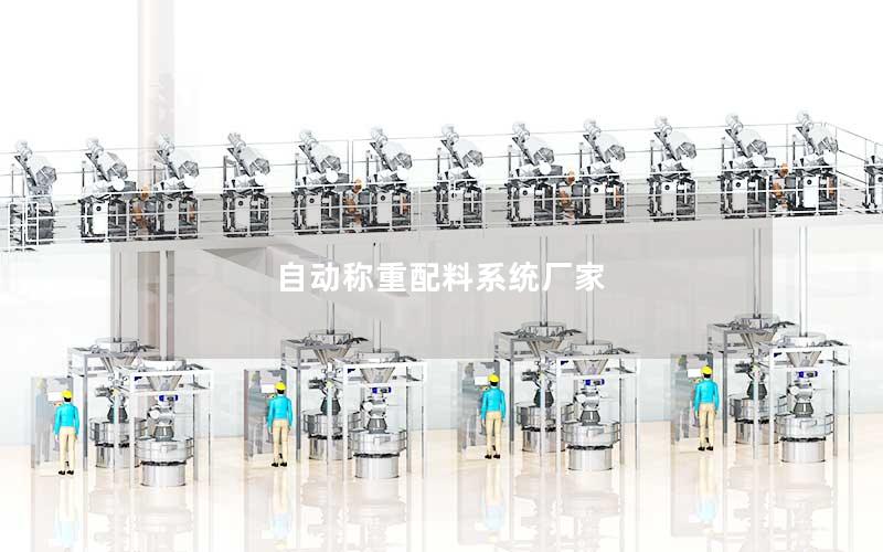 自动称重配料系统厂家 自动称重配料系统厂家