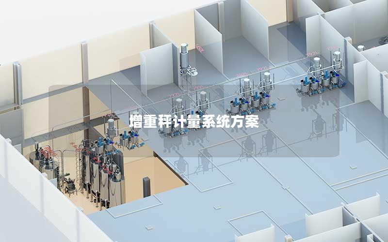 增重秤计量系统方案 增重秤计量系统方案