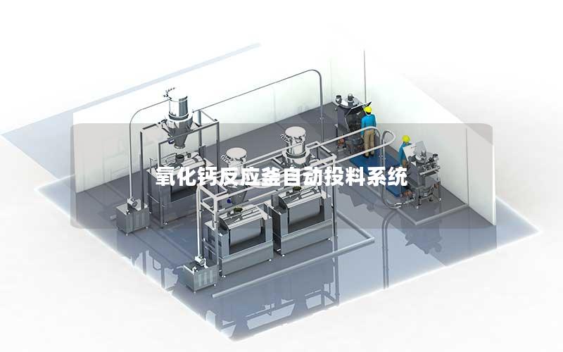 氧化钙反应釜自动投料系统 氧化钙反应釜自动投料系统