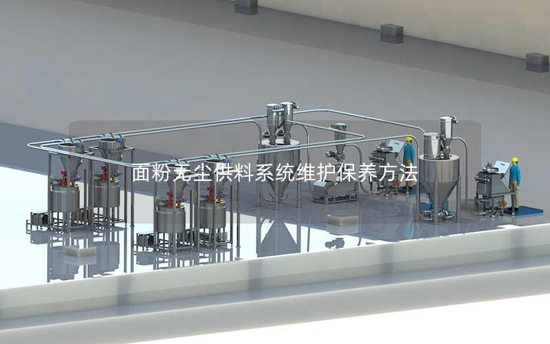 面粉无尘供料系统维护保养方法 面粉无尘供料系统维护保养方法