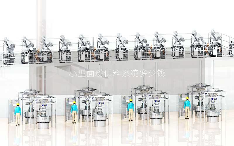 小型面粉供料系统多少钱 小型面粉供料系统多少钱