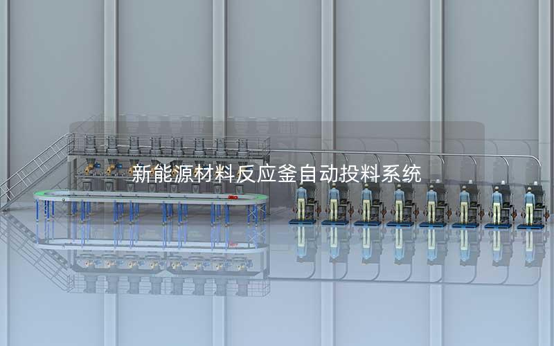 新能源材料反应釜自动投料系统 新能源材料反应釜自动投料系统