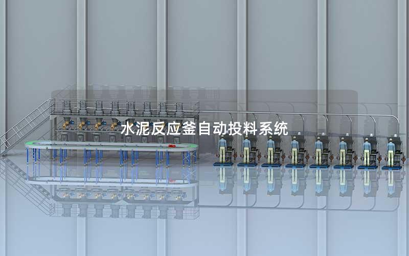 水泥反应釜自动投料系统 水泥反应釜自动投料系统