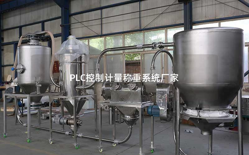 PLC控制计量称重系统厂家 PLC控制计量称重系统厂家