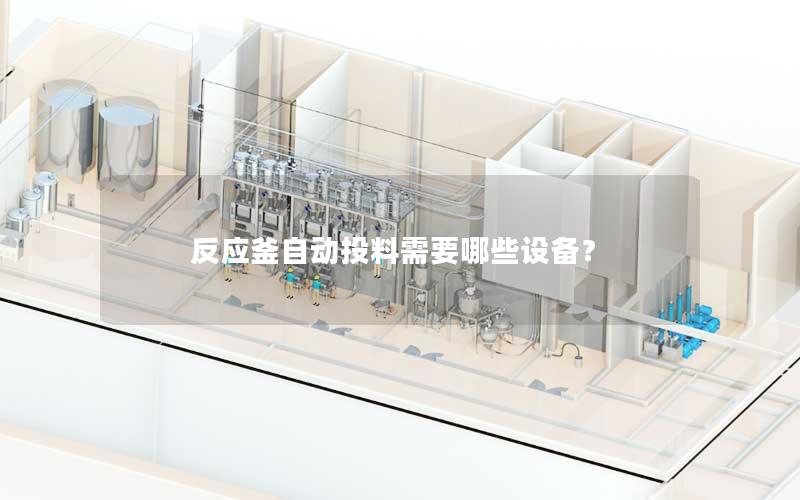 反应釜自动投料需要哪些设备? 反应釜自动投料需要哪些设备?