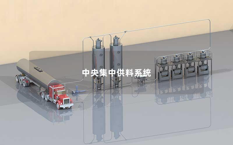 中央集中供料系统 中央集中供料系统