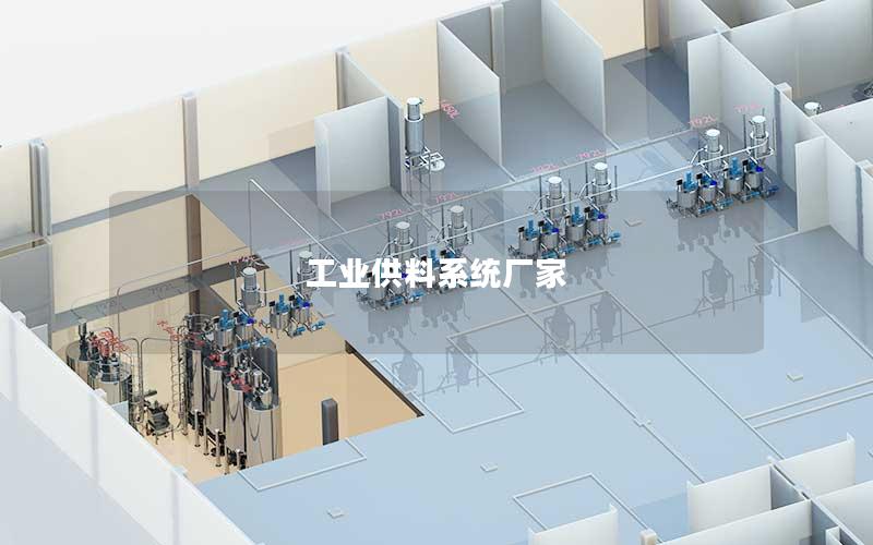 工业供料系统厂家 工业供料系统厂家