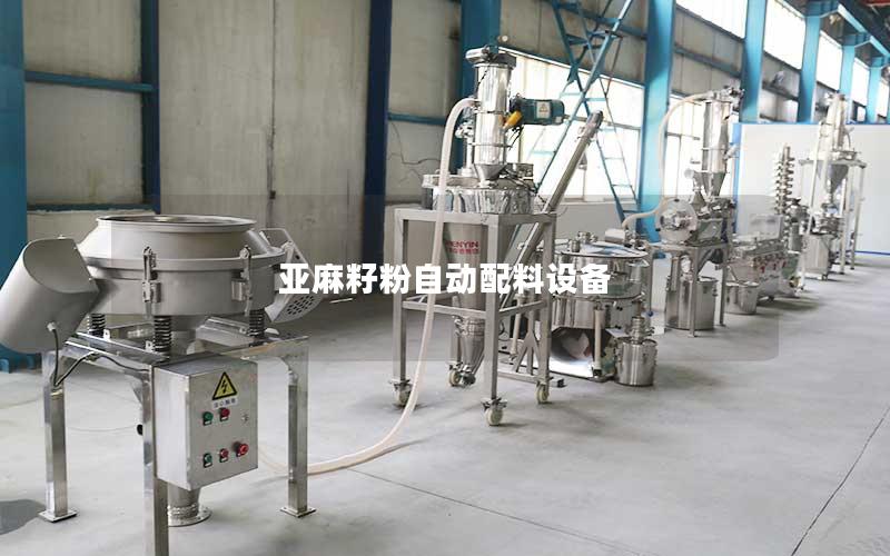 亚麻籽粉自动配料设备 亚麻籽粉自动配料设备