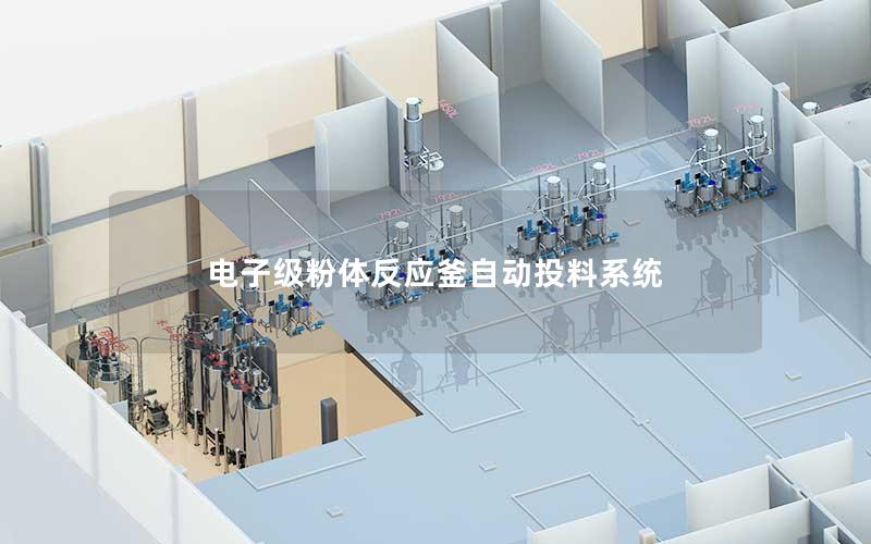 电子级粉体反应釜自动投料系统 电子级粉体反应釜自动投料系统