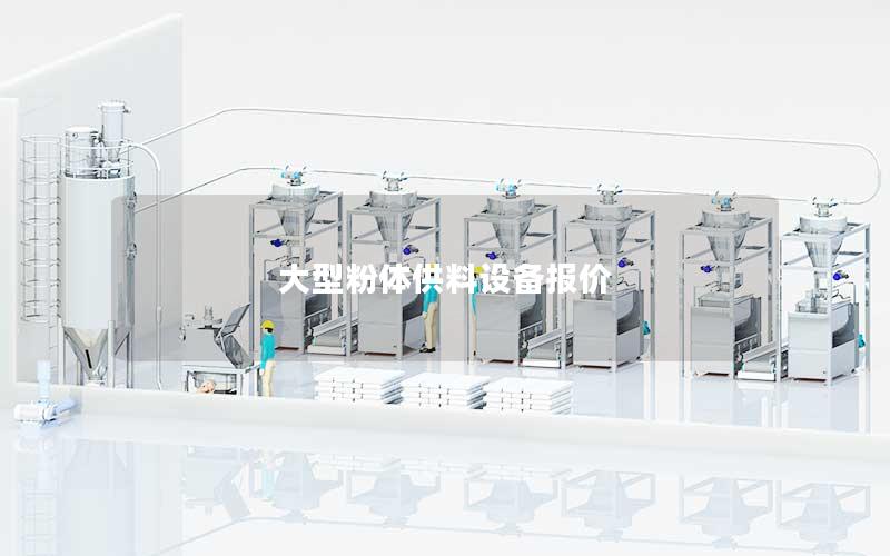 大型粉体供料设备报价 大型粉体供料设备报价
