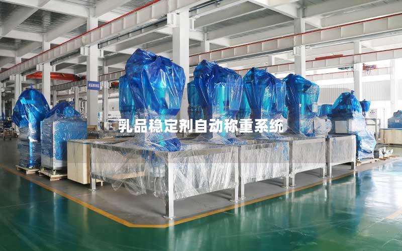 乳品稳定剂自动称重系统 乳品稳定剂自动称重系统