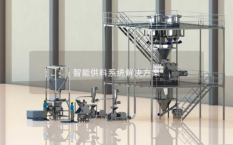 智能供料系统解决方案 智能供料系统解决方案