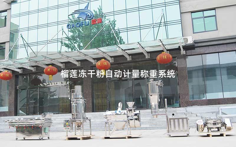 榴莲冻干粉自动计量称重系统 榴莲冻干粉自动计量称重系统