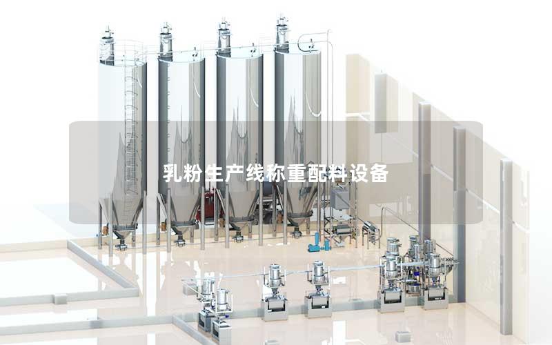 乳粉生产线称重配料设备