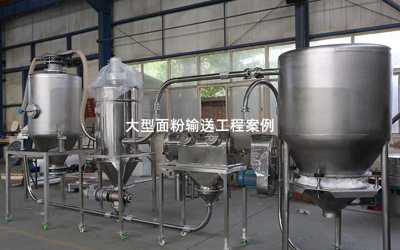 大型面粉输送工程案例 大型面粉输送工程案例
