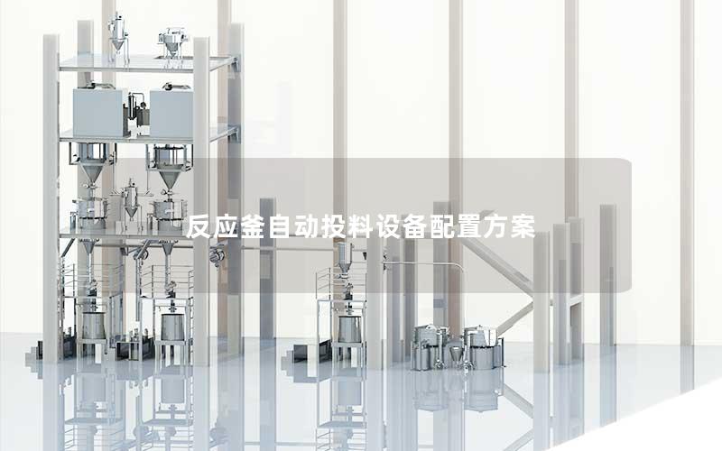 反应釜自动投料设备配置方案 反应釜自动投料设备配置方案