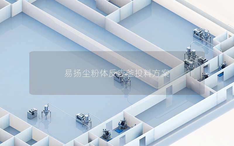 易扬尘粉体反应釜投料方案 易扬尘粉体反应釜投料方案