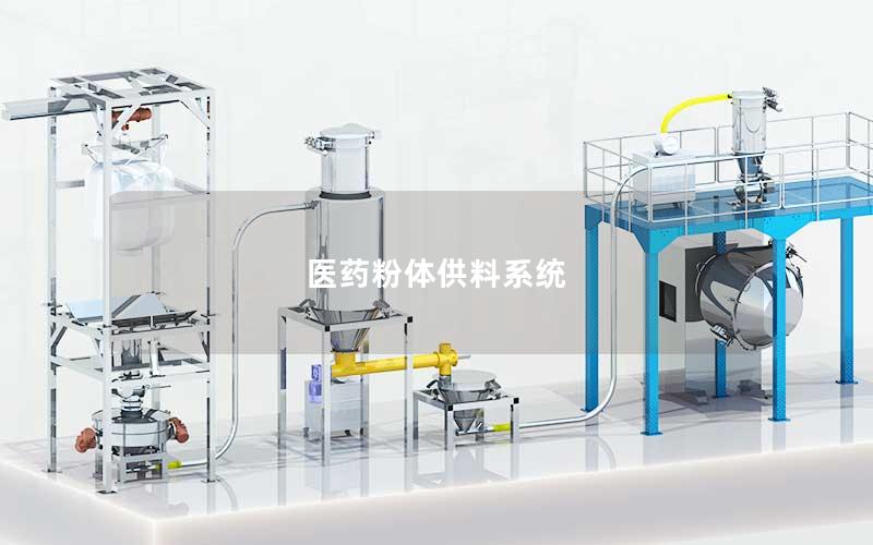 医药粉体供料系统 医药粉体供料系统