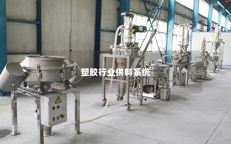 塑胶行业供料系统 塑胶行业供料系统