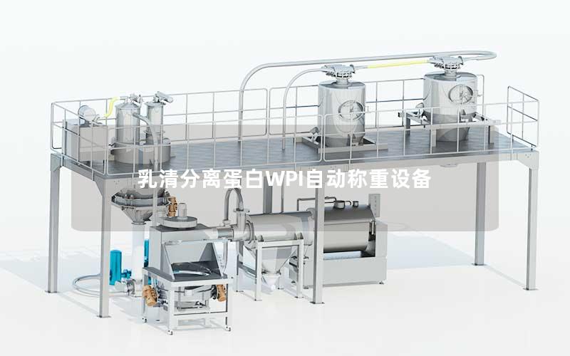 乳清分离蛋白WPI自动称重设备 乳清分离蛋白WPI自动称重设备