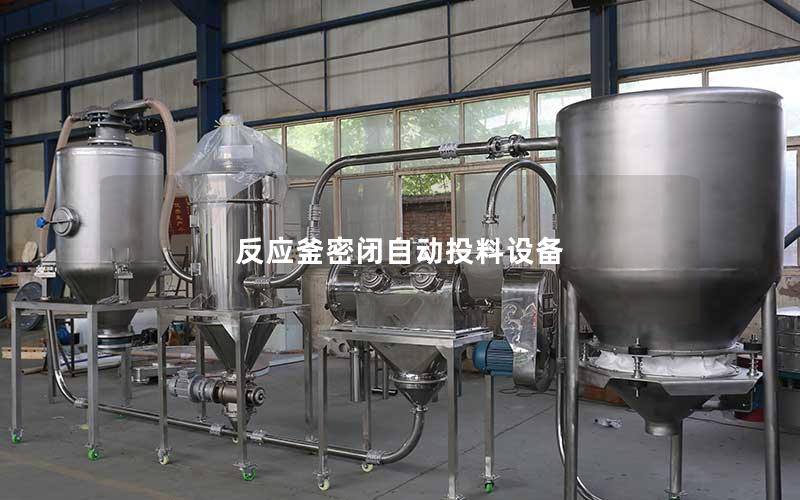 反应釜密闭自动投料设备 反应釜密闭自动投料设备