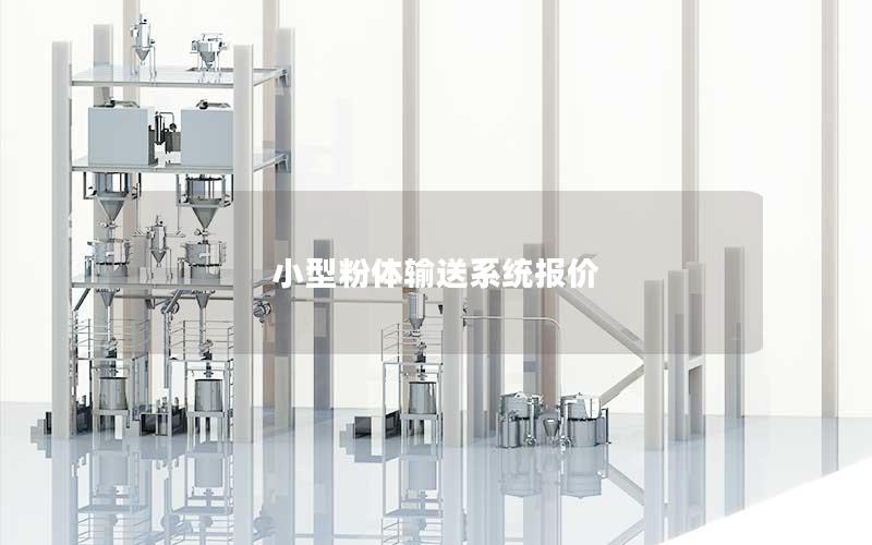 小型粉体输送系统报价 小型粉体输送系统报价