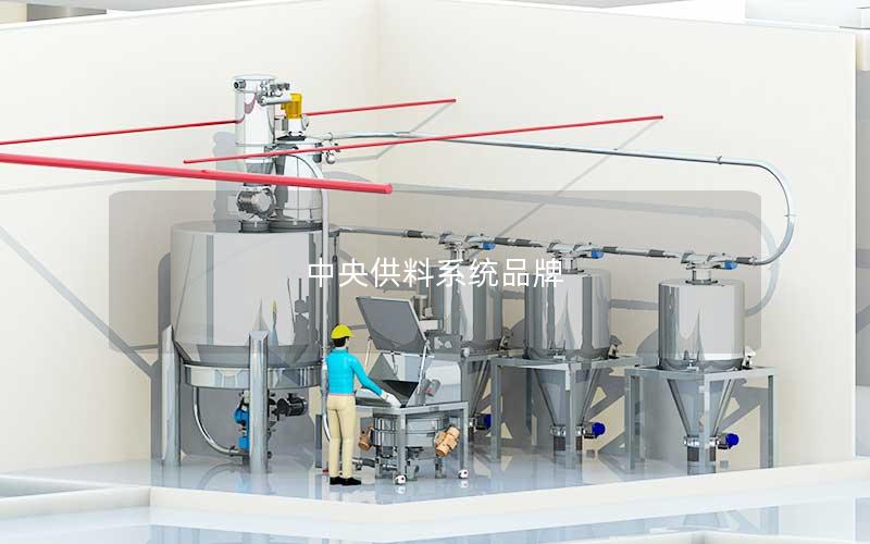 中央供料系统品牌 中央供料系统品牌