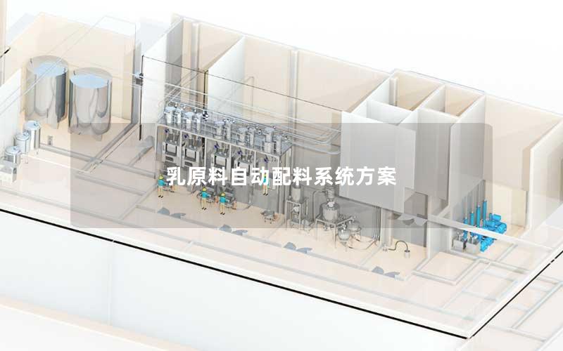 乳原料自动配料系统方案 乳原料自动配料系统方案