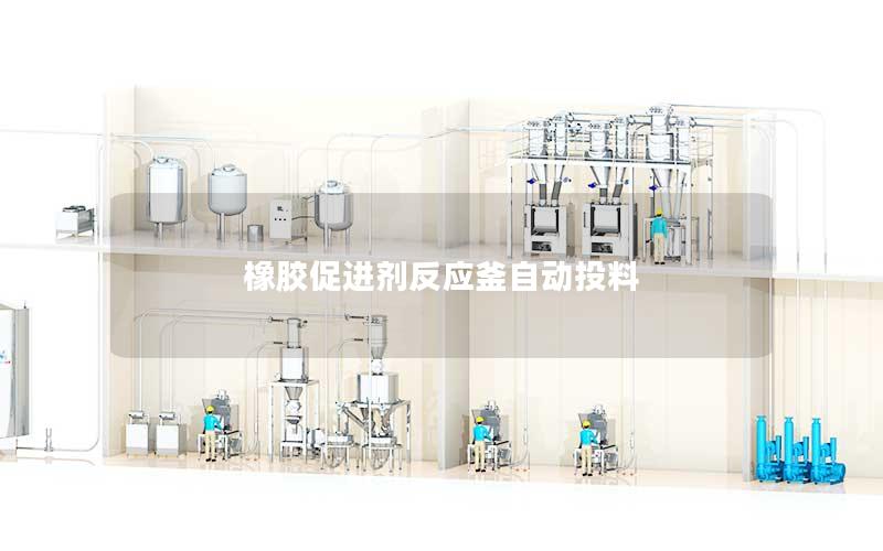 橡胶促进剂反应釜自动投料 橡胶促进剂反应釜自动投料