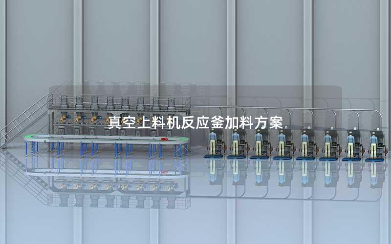 真空上料机反应釜加料方案 真空上料机反应釜加料方案